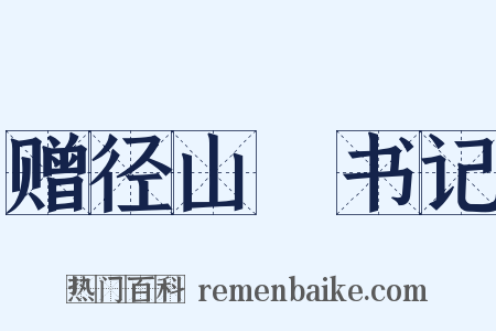 赠径山銛书记是什么意思的图片